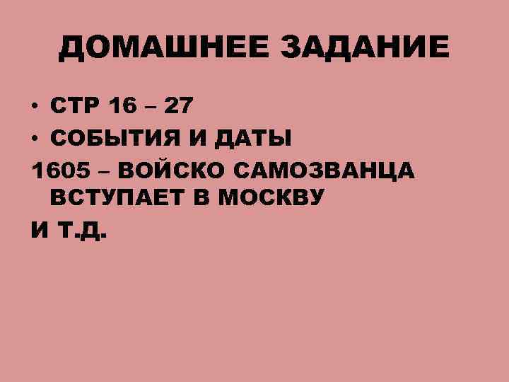 ДОМАШНЕЕ ЗАДАНИЕ • СТР 16 – 27 • СОБЫТИЯ И ДАТЫ 1605 – ВОЙСКО