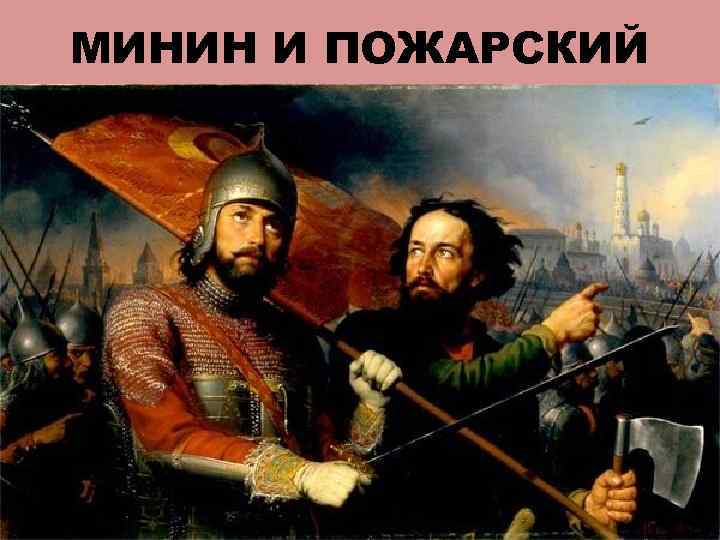МИНИН И ПОЖАРСКИЙ 