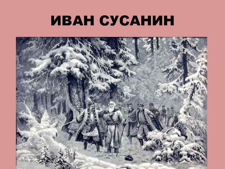 ИВАН СУСАНИН 