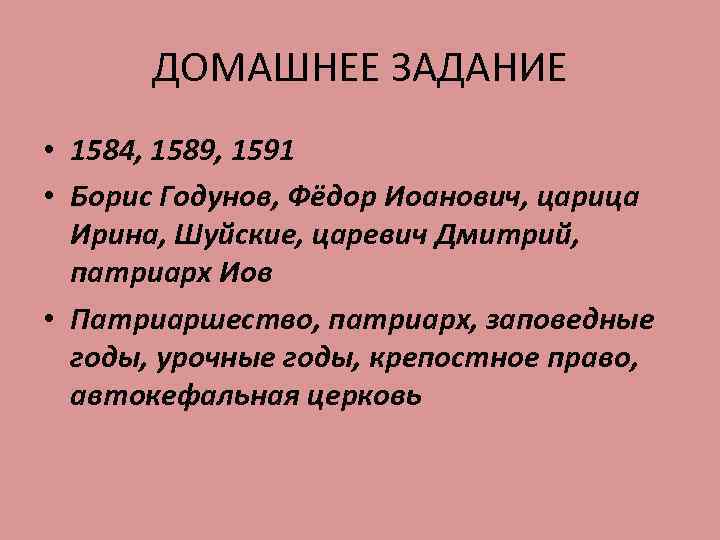 ДОМАШНЕЕ ЗАДАНИЕ • 1584, 1589, 1591 • Борис Годунов, Фёдор Иоанович, царица Ирина, Шуйские,
