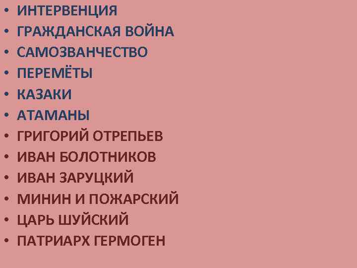  • • • ИНТЕРВЕНЦИЯ ГРАЖДАНСКАЯ ВОЙНА САМОЗВАНЧЕСТВО ПЕРЕМЁТЫ КАЗАКИ АТАМАНЫ ГРИГОРИЙ ОТРЕПЬЕВ ИВАН