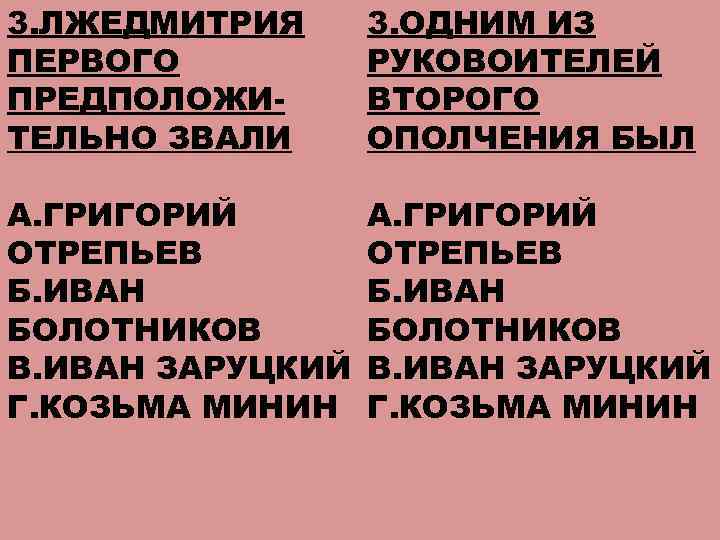 3. ЛЖЕДМИТРИЯ ПЕРВОГО ПРЕДПОЛОЖИТЕЛЬНО ЗВАЛИ 3. ОДНИМ ИЗ РУКОВОИТЕЛЕЙ ВТОРОГО ОПОЛЧЕНИЯ БЫЛ А. ГРИГОРИЙ