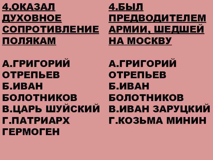 4. ОКАЗАЛ ДУХОВНОЕ СОПРОТИВЛЕНИЕ ПОЛЯКАМ 4. БЫЛ ПРЕДВОДИТЕЛЕМ АРМИИ, ШЕДШЕЙ НА МОСКВУ А. ГРИГОРИЙ