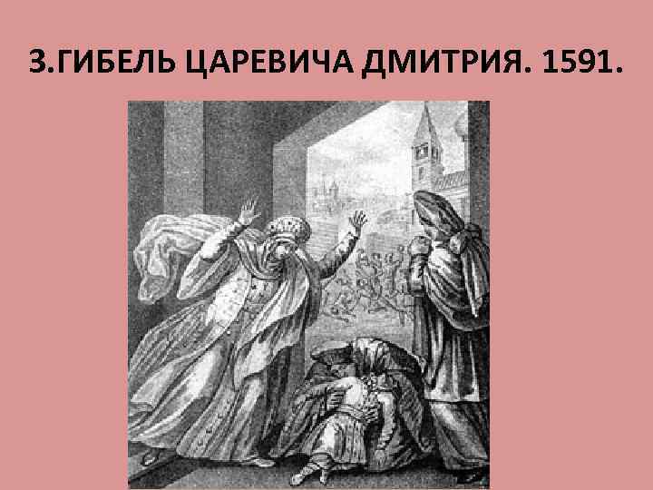 3. ГИБЕЛЬ ЦАРЕВИЧА ДМИТРИЯ. 1591. 