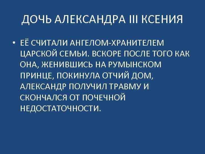 ДОЧЬ АЛЕКСАНДРА III КСЕНИЯ • ЕЁ СЧИТАЛИ АНГЕЛОМ-ХРАНИТЕЛЕМ ЦАРСКОЙ СЕМЬИ. ВСКОРЕ ПОСЛЕ ТОГО КАК