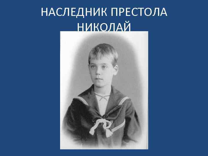 НАСЛЕДНИК ПРЕСТОЛА НИКОЛАЙ 