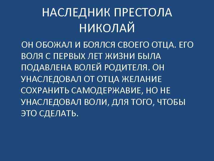 НАСЛЕДНИК ПРЕСТОЛА НИКОЛАЙ ОН ОБОЖАЛ И БОЯЛСЯ СВОЕГО ОТЦА. ЕГО ВОЛЯ С ПЕРВЫХ ЛЕТ