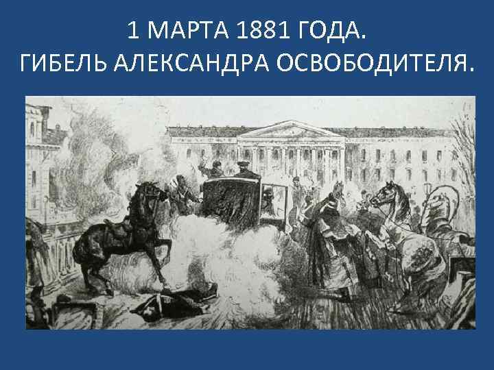 1 МАРТА 1881 ГОДА. ГИБЕЛЬ АЛЕКСАНДРА ОСВОБОДИТЕЛЯ. 