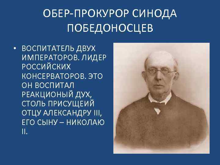 Обер прокурор 1880. Победоносцев Обер прокурор Синода.