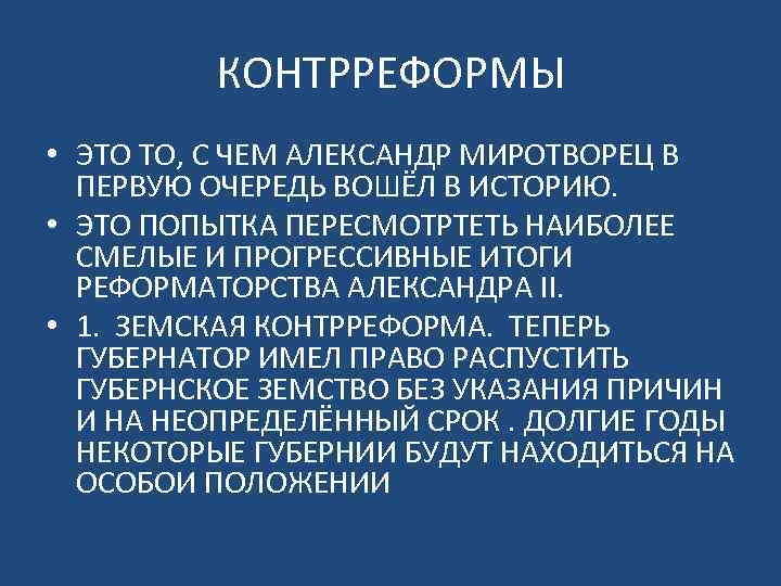 Предпосылки контрреформ