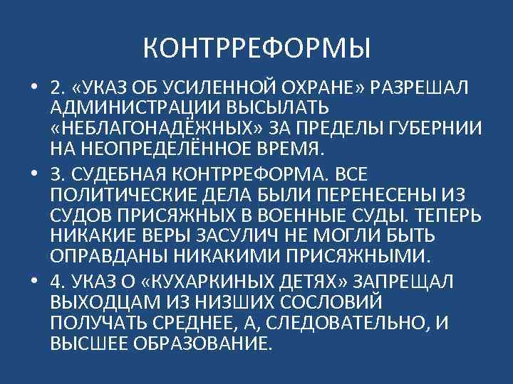 КОНТРРЕФОРМЫ • 2. «УКАЗ ОБ УСИЛЕННОЙ ОХРАНЕ» РАЗРЕШАЛ АДМИНИСТРАЦИИ ВЫСЫЛАТЬ «НЕБЛАГОНАДЁЖНЫХ» ЗА ПРЕДЕЛЫ ГУБЕРНИИ