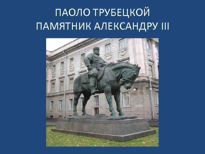 ПАОЛО ТРУБЕЦКОЙ ПАМЯТНИК АЛЕКСАНДРУ ΙΙΙ 