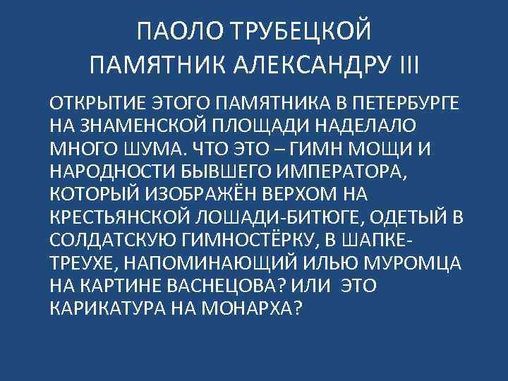 ПАОЛО ТРУБЕЦКОЙ ПАМЯТНИК АЛЕКСАНДРУ ΙΙΙ ОТКРЫТИЕ ЭТОГО ПАМЯТНИКА В ПЕТЕРБУРГЕ НА ЗНАМЕНСКОЙ ПЛОЩАДИ НАДЕЛАЛО