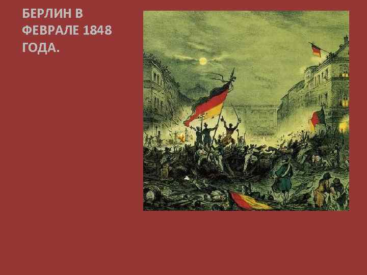 БЕРЛИН В ФЕВРАЛЕ 1848 ГОДА. 