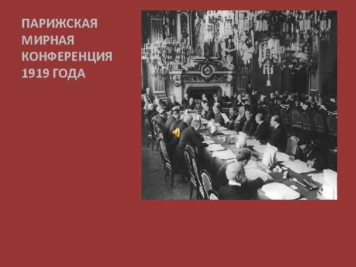 Парижская конференция 1919