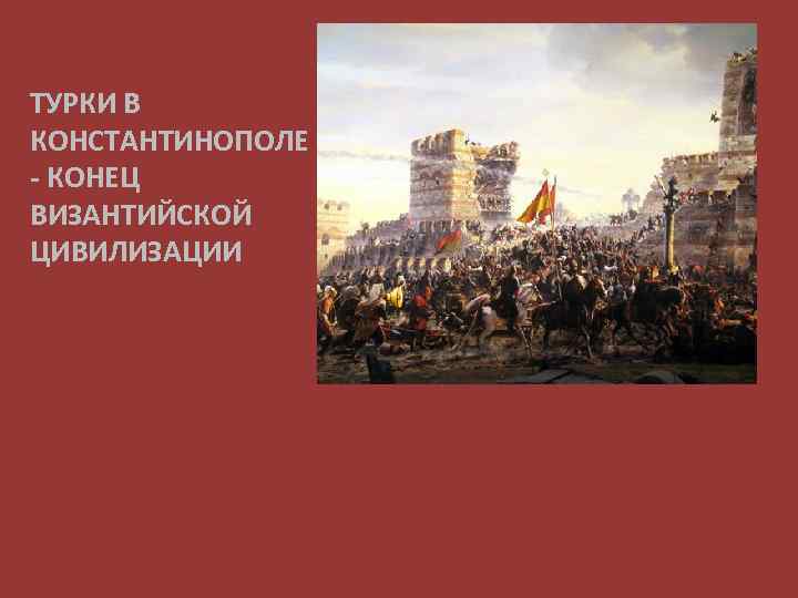 ТУРКИ В КОНСТАНТИНОПОЛЕ - КОНЕЦ ВИЗАНТИЙСКОЙ ЦИВИЛИЗАЦИИ 