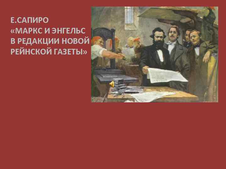 Е. САПИРО «МАРКС И ЭНГЕЛЬС В РЕДАКЦИИ НОВОЙ РЕЙНСКОЙ ГАЗЕТЫ» 