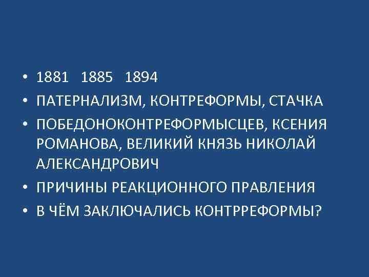  • 1881 1885 1894 • ПАТЕРНАЛИЗМ, КОНТРЕФОРМЫ, СТАЧКА • ПОБЕДОНОКОНТРЕФОРМЫСЦЕВ, КСЕНИЯ РОМАНОВА, ВЕЛИКИЙ