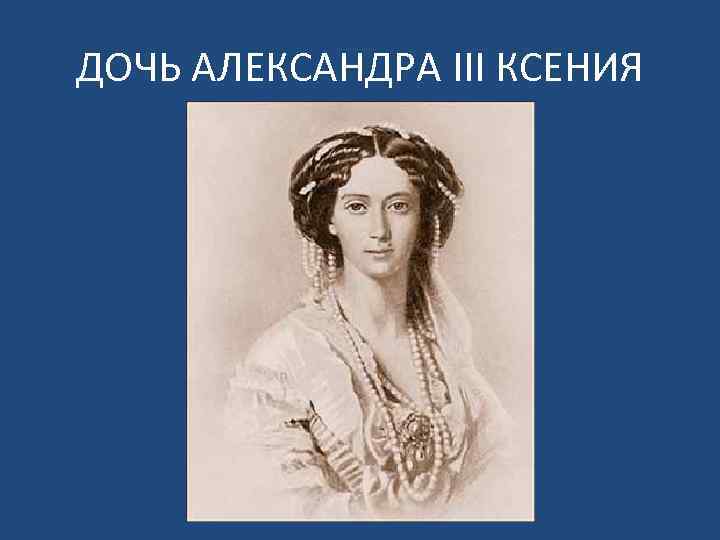 ДОЧЬ АЛЕКСАНДРА III КСЕНИЯ 