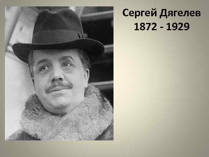 Сергей Дягелев 1872 - 1929 