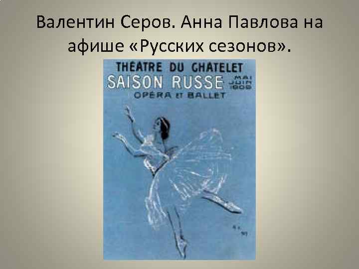Валентин Серов. Анна Павлова на афише «Русских сезонов» . 