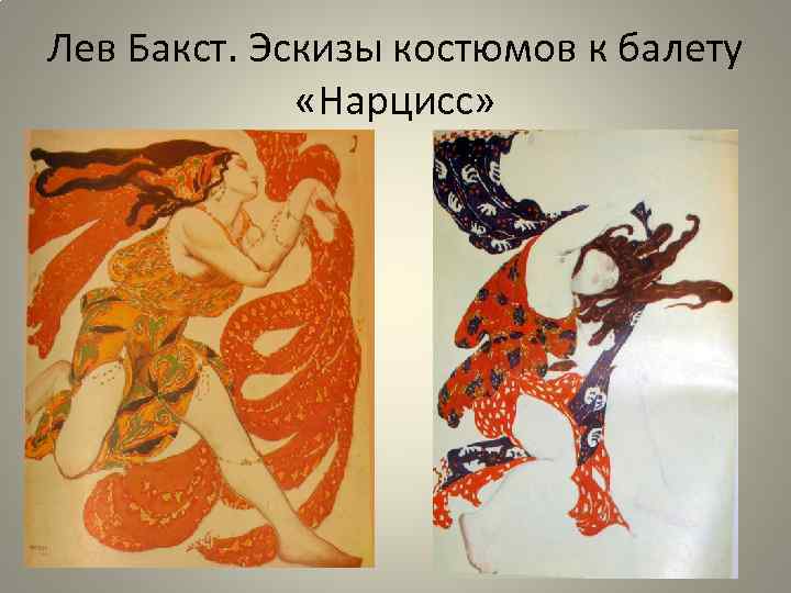 Лев Бакст. Эскизы костюмов к балету «Нарцисс» 