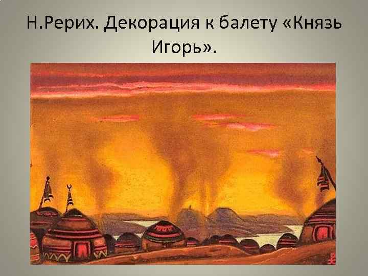Н. Рерих. Декорация к балету «Князь Игорь» . 