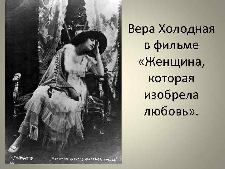 Вера Холодная в фильме «Женщина, которая изобрела любовь» . 