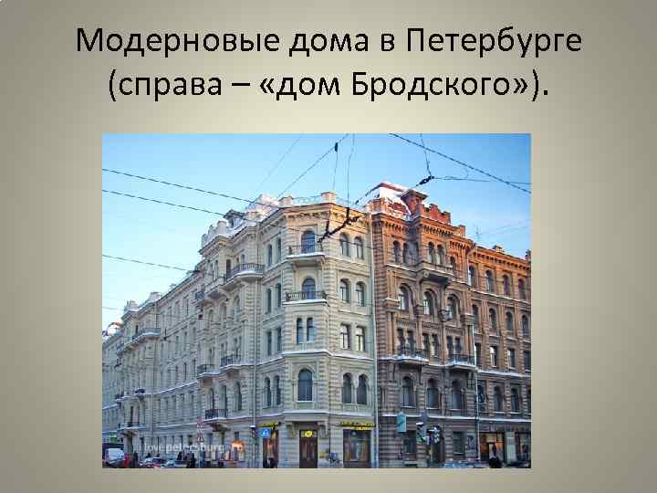 Модерновые дома в Петербурге (справа – «дом Бродского» ). 