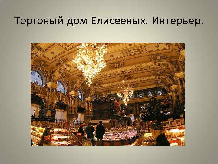 Торговый дом Елисеевых. Интерьер. 