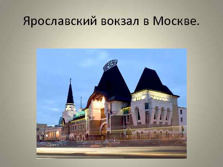 Ярославский вокзал в Москве. 