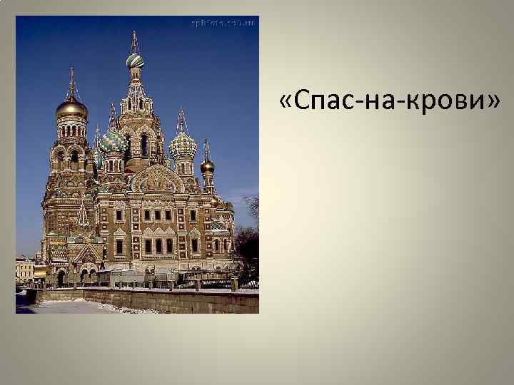  «Спас-на-крови» 