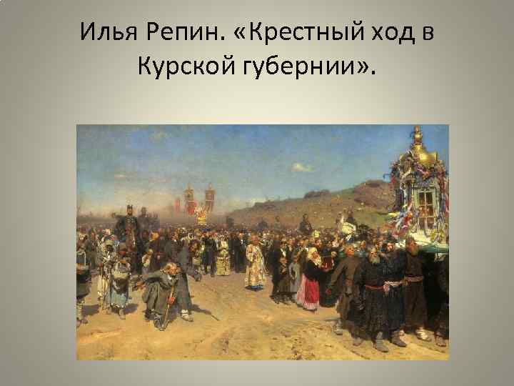 Илья Репин. «Крестный ход в Курской губернии» . 