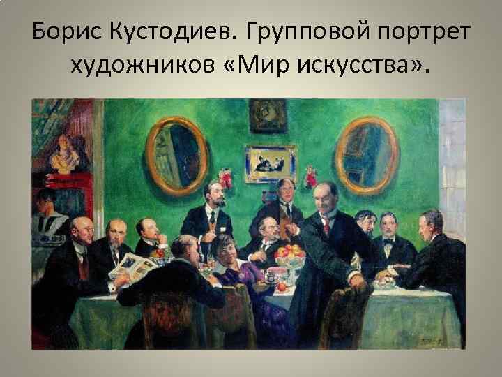 Борис Кустодиев. Групповой портрет художников «Мир искусства» . 