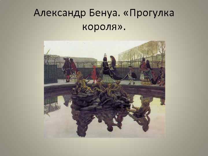 Александр Бенуа. «Прогулка короля» . 