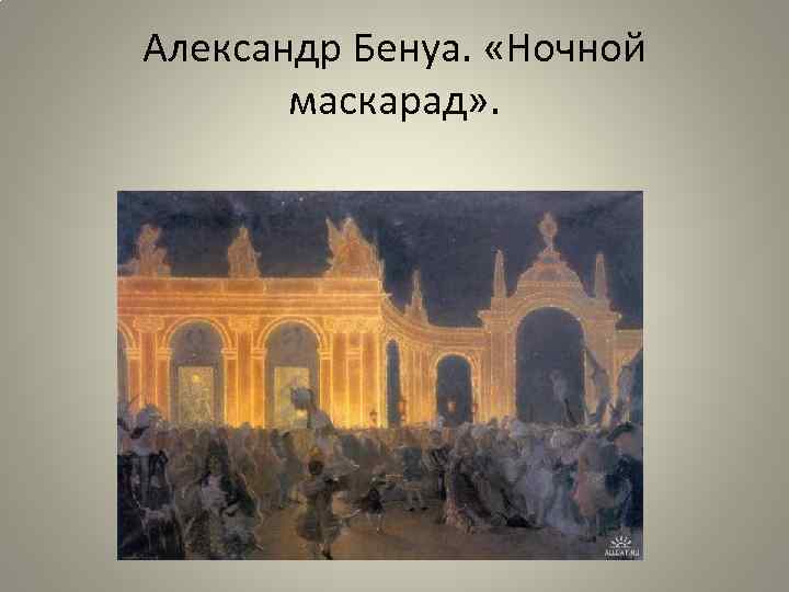 Александр Бенуа. «Ночной маскарад» . 