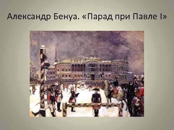 Александр Бенуа. «Парад при Павле I» 