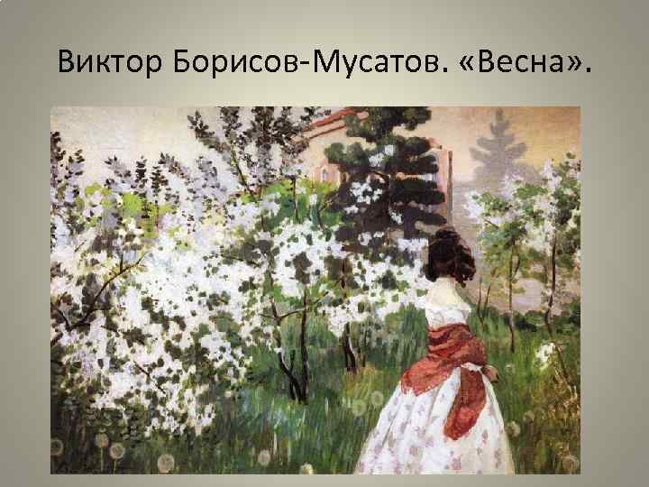 Виктор Борисов-Мусатов. «Весна» . 