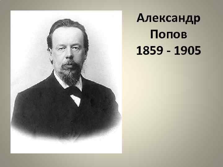 Александр Попов 1859 - 1905 