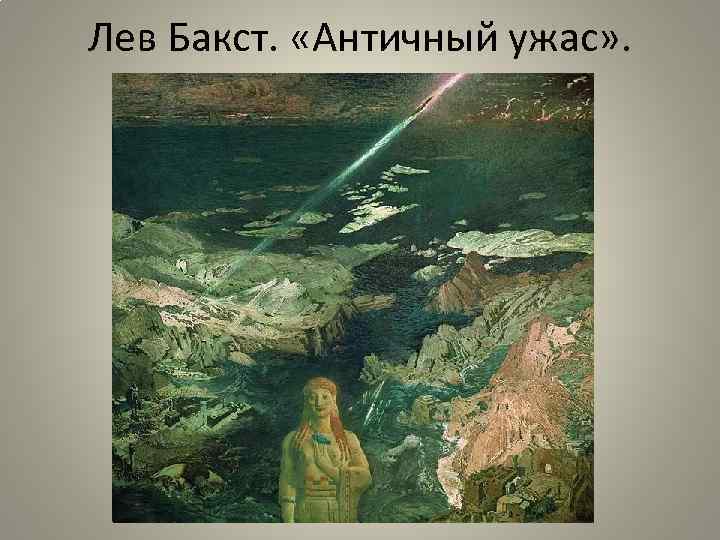 Лев Бакст. «Античный ужас» . 