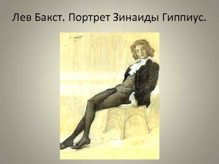 Лев Бакст. Портрет Зинаиды Гиппиус. 