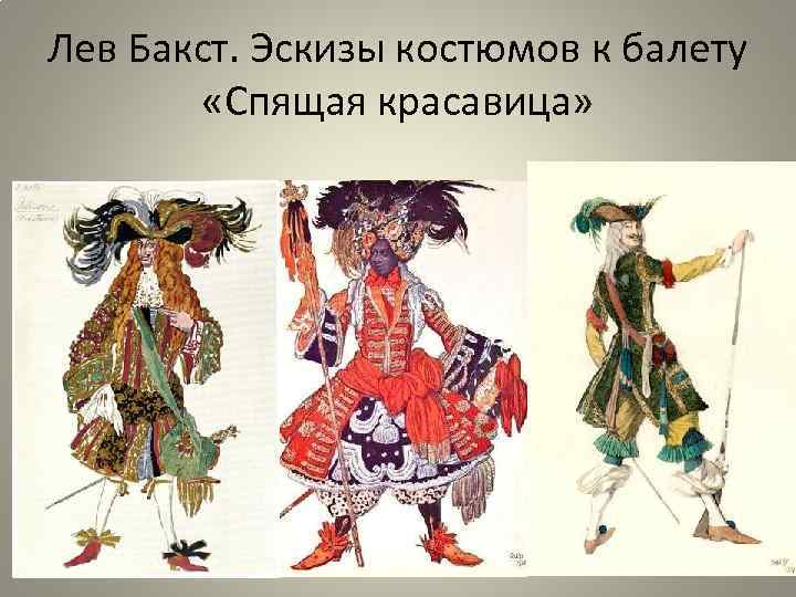 Лев Бакст. Эскизы костюмов к балету «Спящая красавица» 