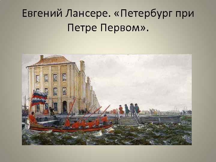 Первый подъем. Лансере Петербург начала 18 века. Петербург при Петре 1. Столица Санкт Петербург при Петре 1. Евгений Лансере Петербург начала 18 века.