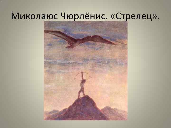 Миколаюс Чюрлёнис. «Стрелец» . 