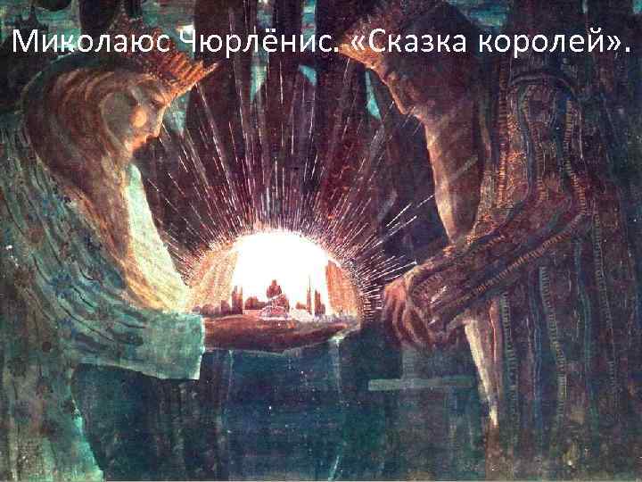 Миколаюс Чюрлёнис. «Сказка королей» . 