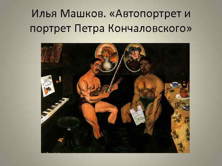 Илья Машков. «Автопортрет и портрет Петра Кончаловского» 