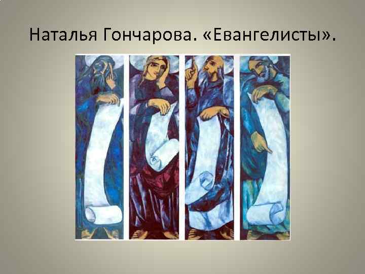 Наталья Гончарова. «Евангелисты» . 