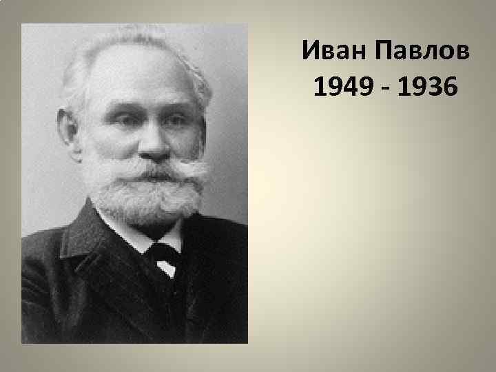 Иван Павлов 1949 - 1936 