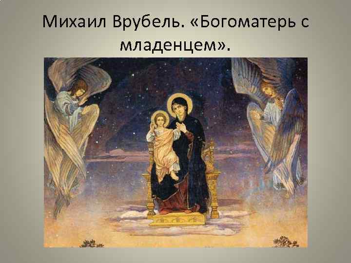 Михаил Врубель. «Богоматерь с младенцем» . 
