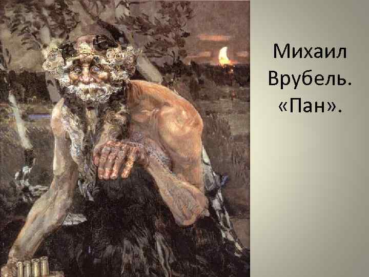 Михаил Врубель. «Пан» . 